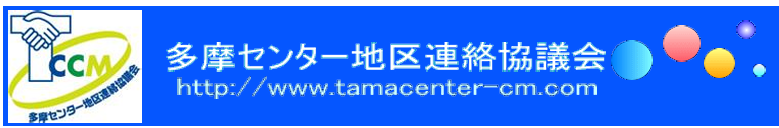 多摩センター地区連絡協議会