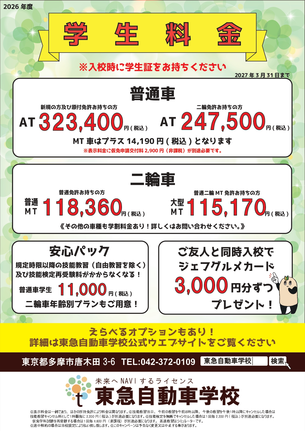 学生料金