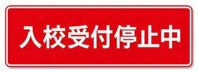 中型二種　入校受付停止中