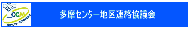多摩センター地区連絡協議会